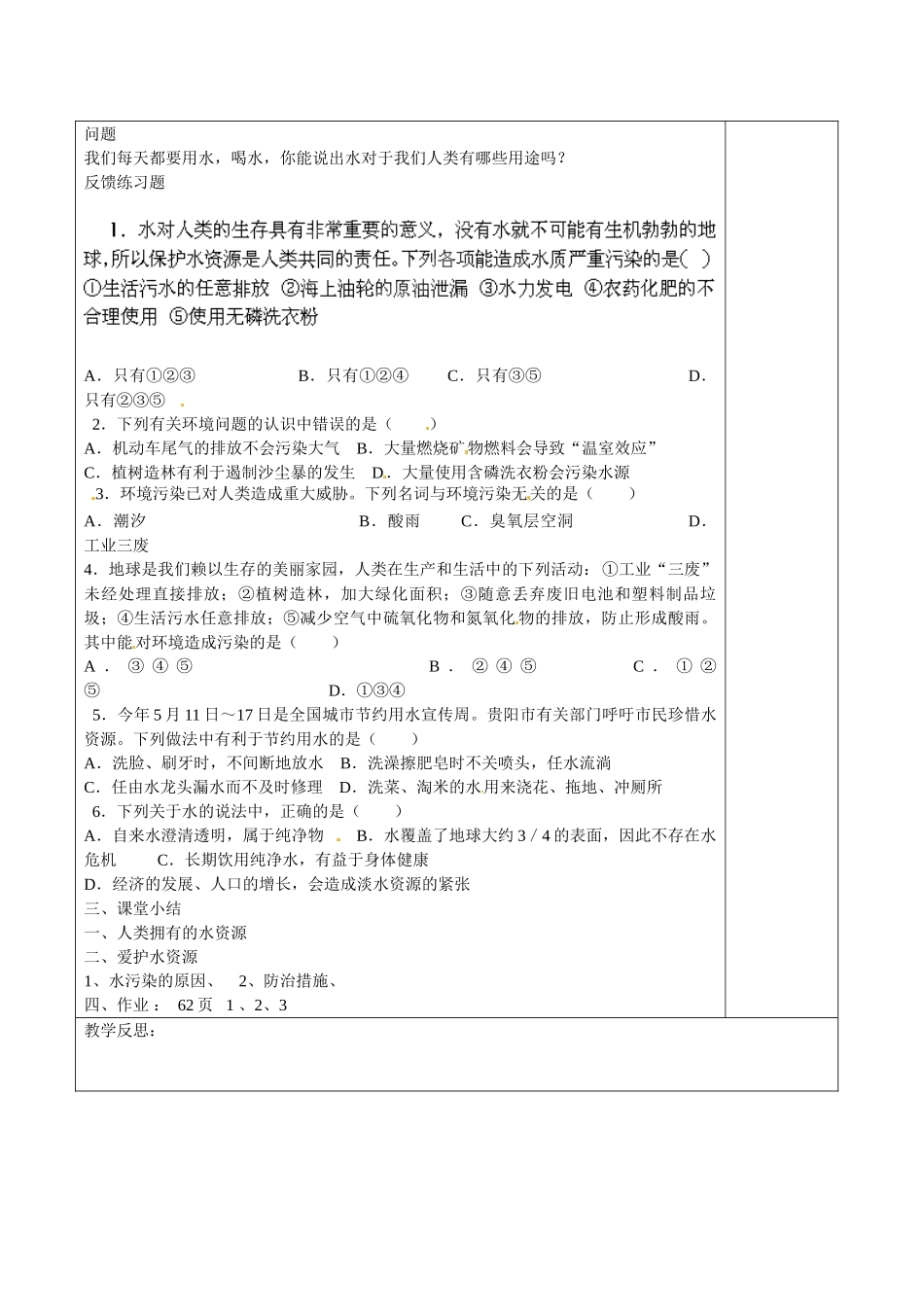 贵州省贵阳市白云区第七中学九年级化学上册 第四单元 课题1 爱护水资源教案 （新版）新人教版_第2页