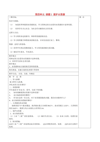 贵州省贵阳市白云区第七中学九年级化学上册 第四单元 课题1 爱护水资源教案 （新版）新人教版