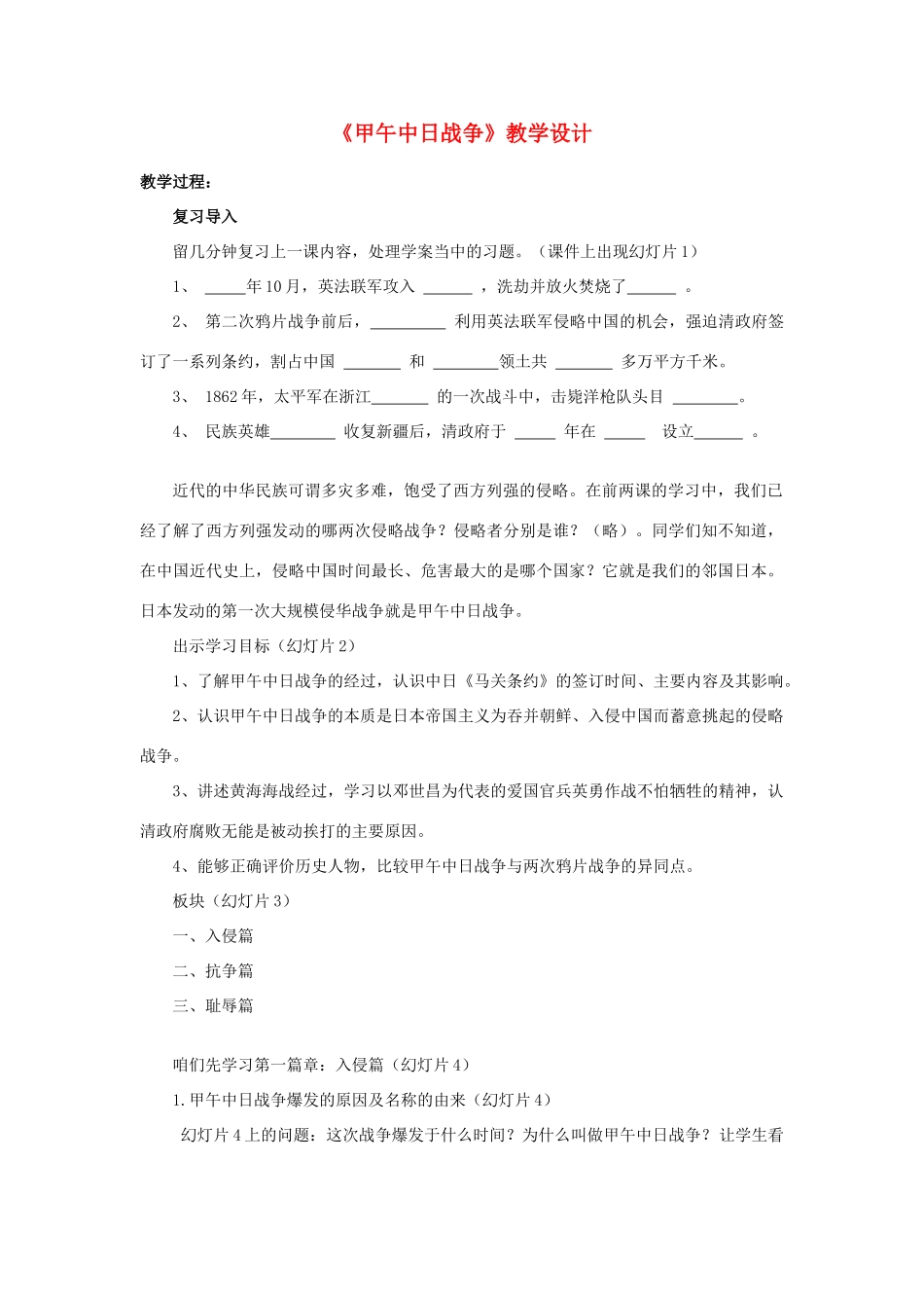 八年级历史上册 第3课 甲午中日战争教学设计 北师大版-北师大版初中八年级上册历史教案_第1页
