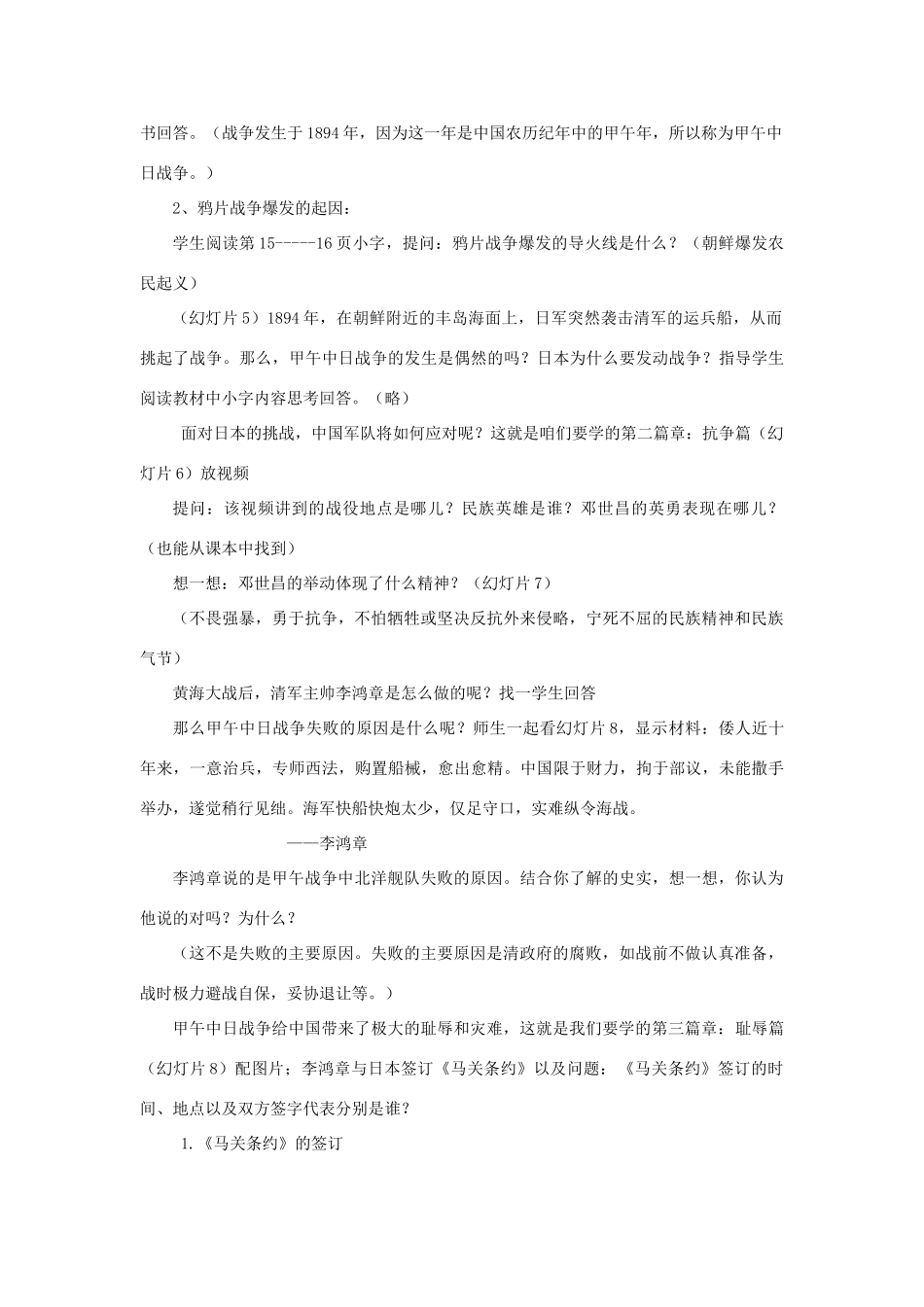 八年级历史上册 第3课 甲午中日战争教学设计 北师大版-北师大版初中八年级上册历史教案_第2页