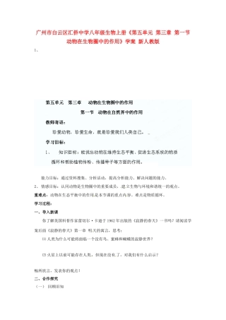 广州市白云区汇侨中学八年级生物上册《第五单元 第三章 第一节 动物在生物圈中的作用》学案 新人教版