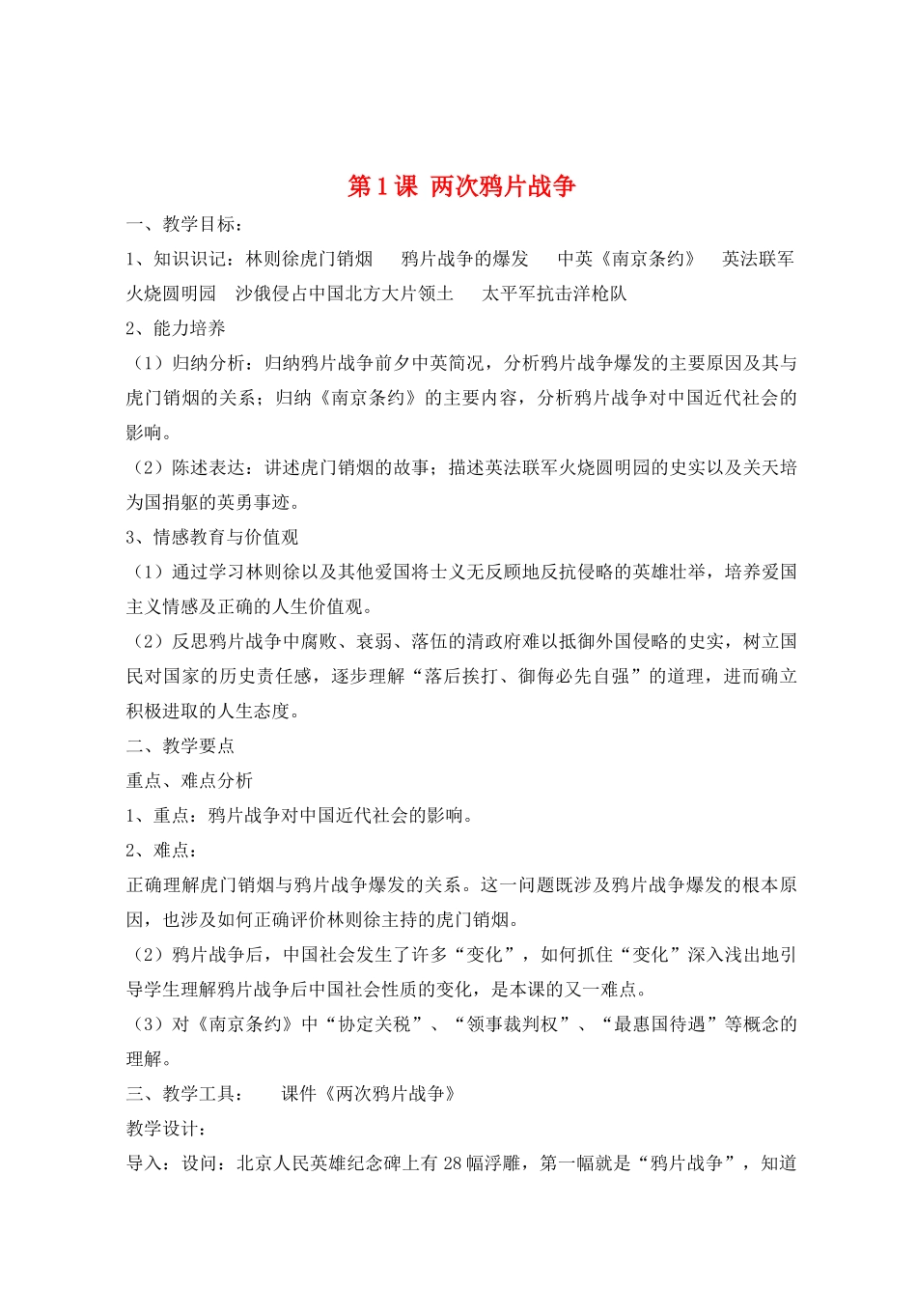 八年级历史上册 第1课  两次鸦片战争教案 华东师大版_第1页