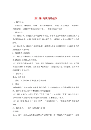 八年级历史上册 第1课  两次鸦片战争教案 华东师大版