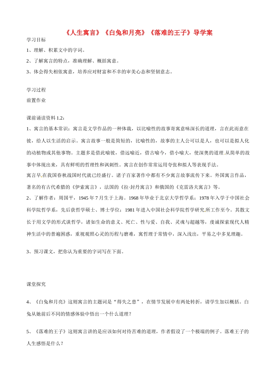 湖南省祁阳县浯溪二中七年级语文上册 第8课《人生寓言》导学案 新人教版_第1页