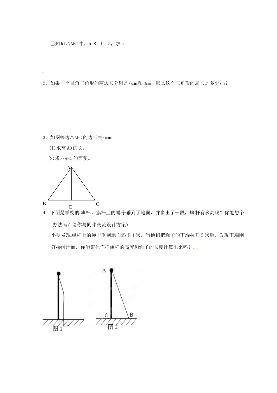 湖南省吉首市民族中学八年级数学《勾股定理》学案 _第2页