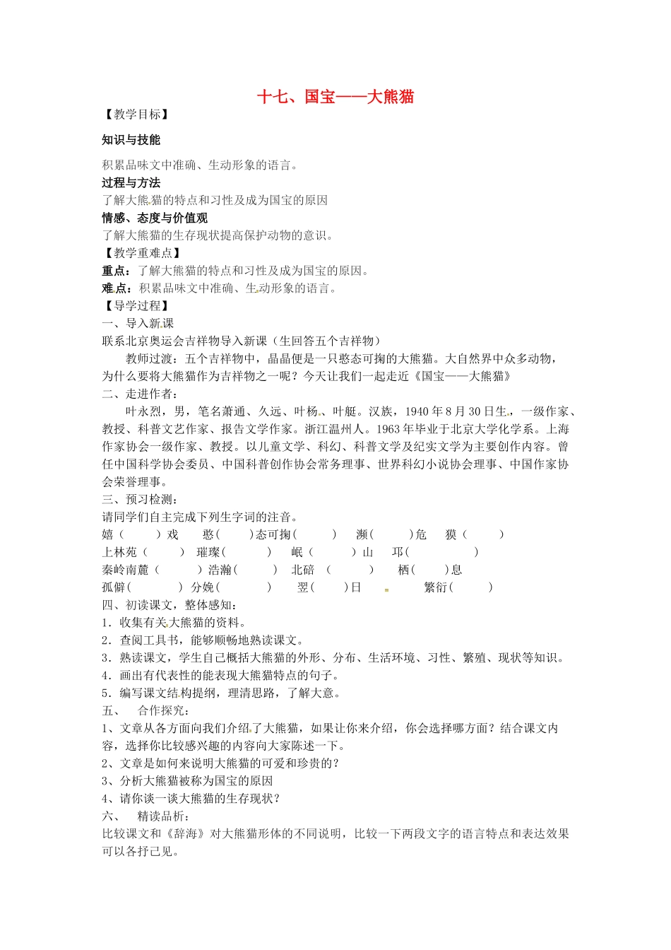 （秋季版）七年级语文下册 17 国宝——大熊猫导学案 苏教版-苏教版初中七年级下册语文学案_第1页