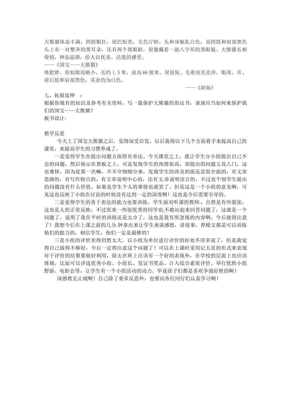 （秋季版）七年级语文下册 17 国宝——大熊猫导学案 苏教版-苏教版初中七年级下册语文学案_第2页