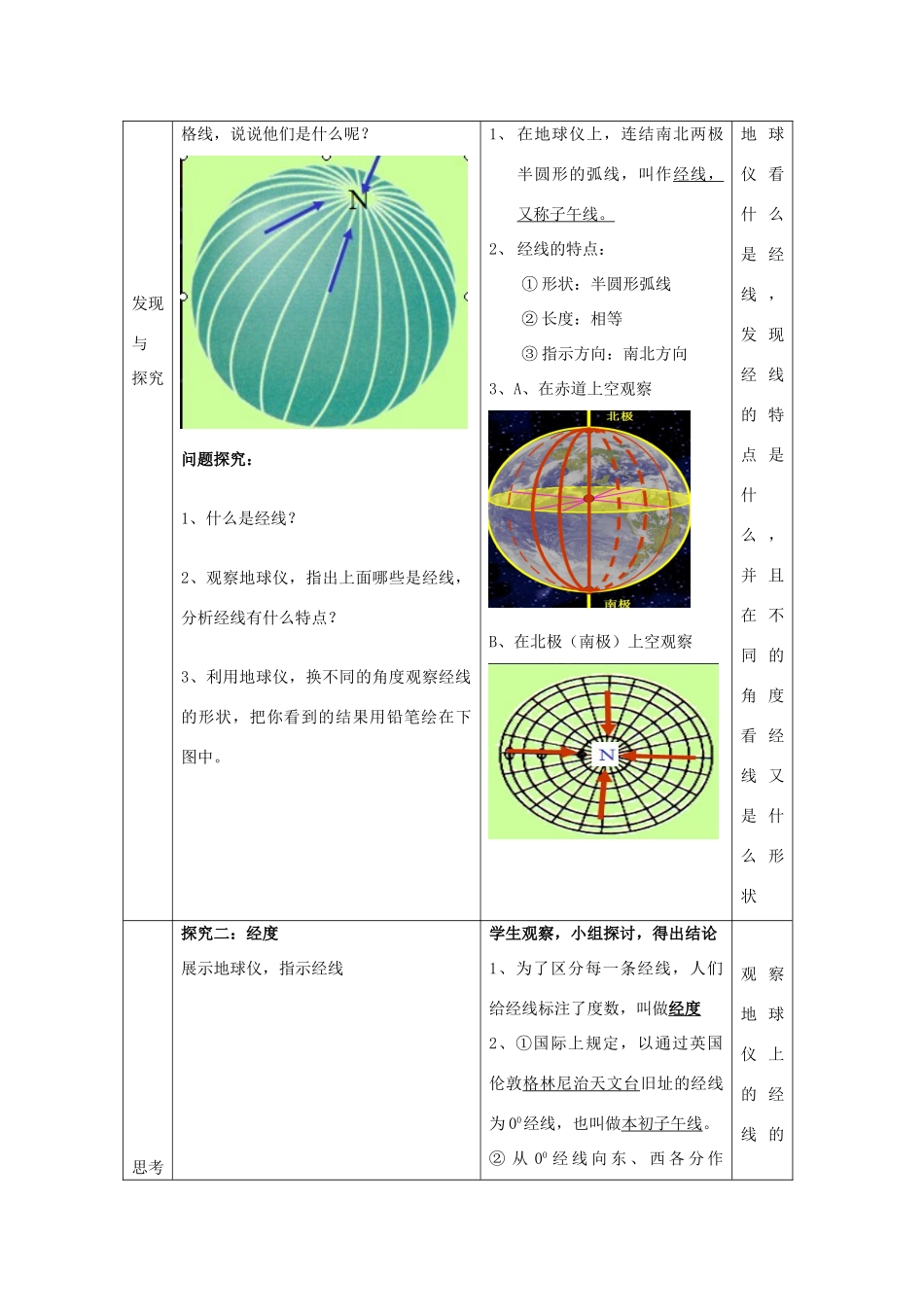 （水滴系列）七年级地理上册 1.2 地球仪和经纬网（第1课时）教案 （新版）商务星球版-（新版）商务星球版初中七年级上册地理教案_第3页