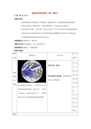 （水滴系列）七年级地理上册 1.2 地球仪和经纬网（第1课时）教案 （新版）商务星球版-（新版）商务星球版初中七年级上册地理教案