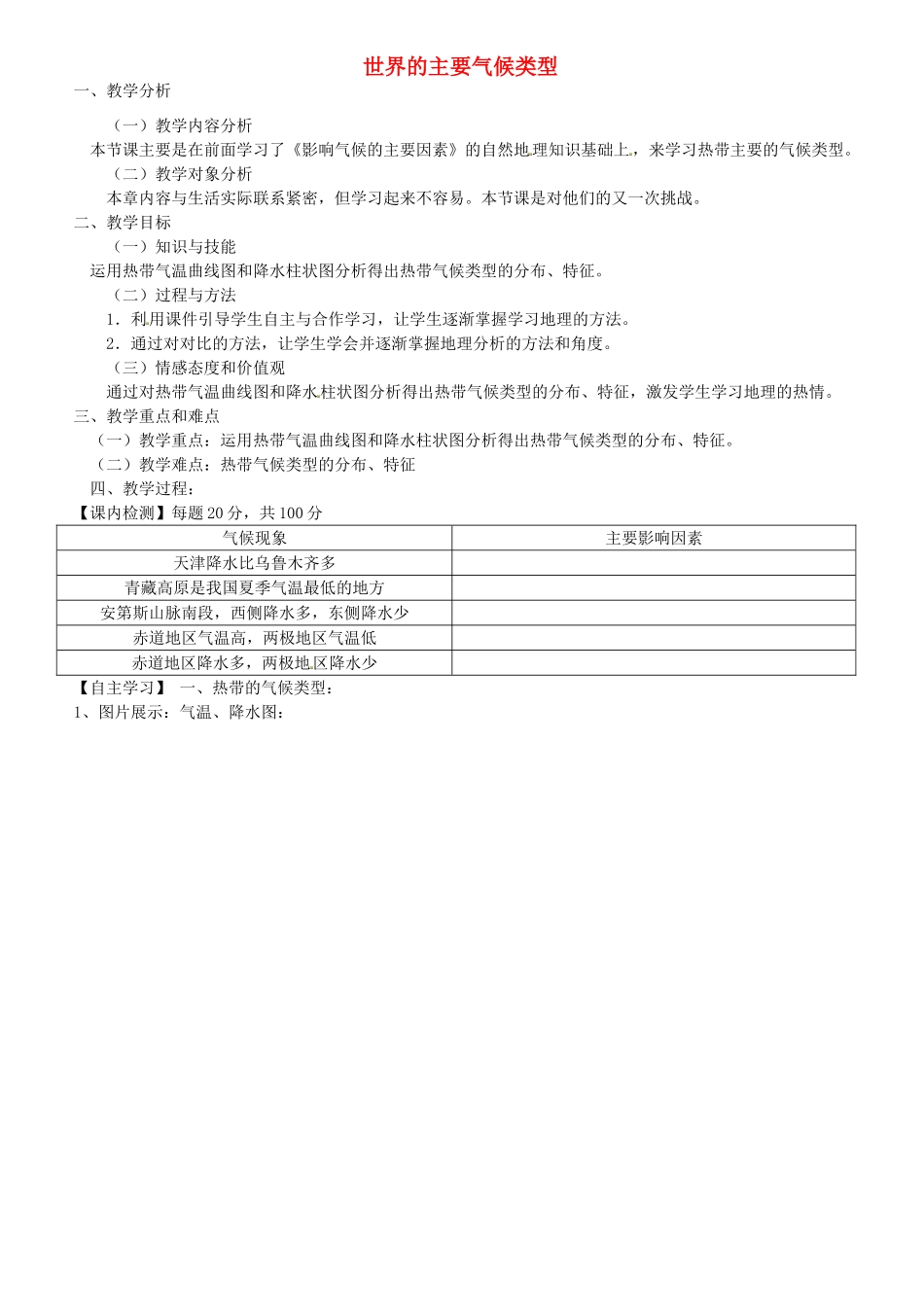 甘肃省酒泉第四中学七年级地理上册《世界的主要气候类型》说课稿 湘教版_第1页