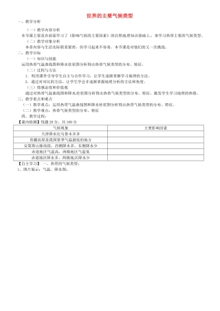 甘肃省酒泉第四中学七年级地理上册《世界的主要气候类型》说课稿 湘教版