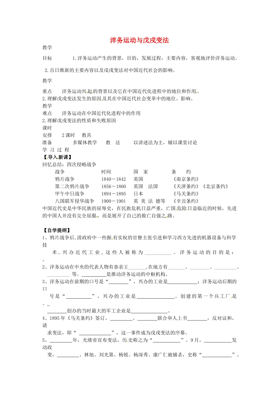 八年级历史上册 第5课 洋务运动与戊戌变法教案3 华东师大版-华东师大版初中八年级上册历史教案_第1页