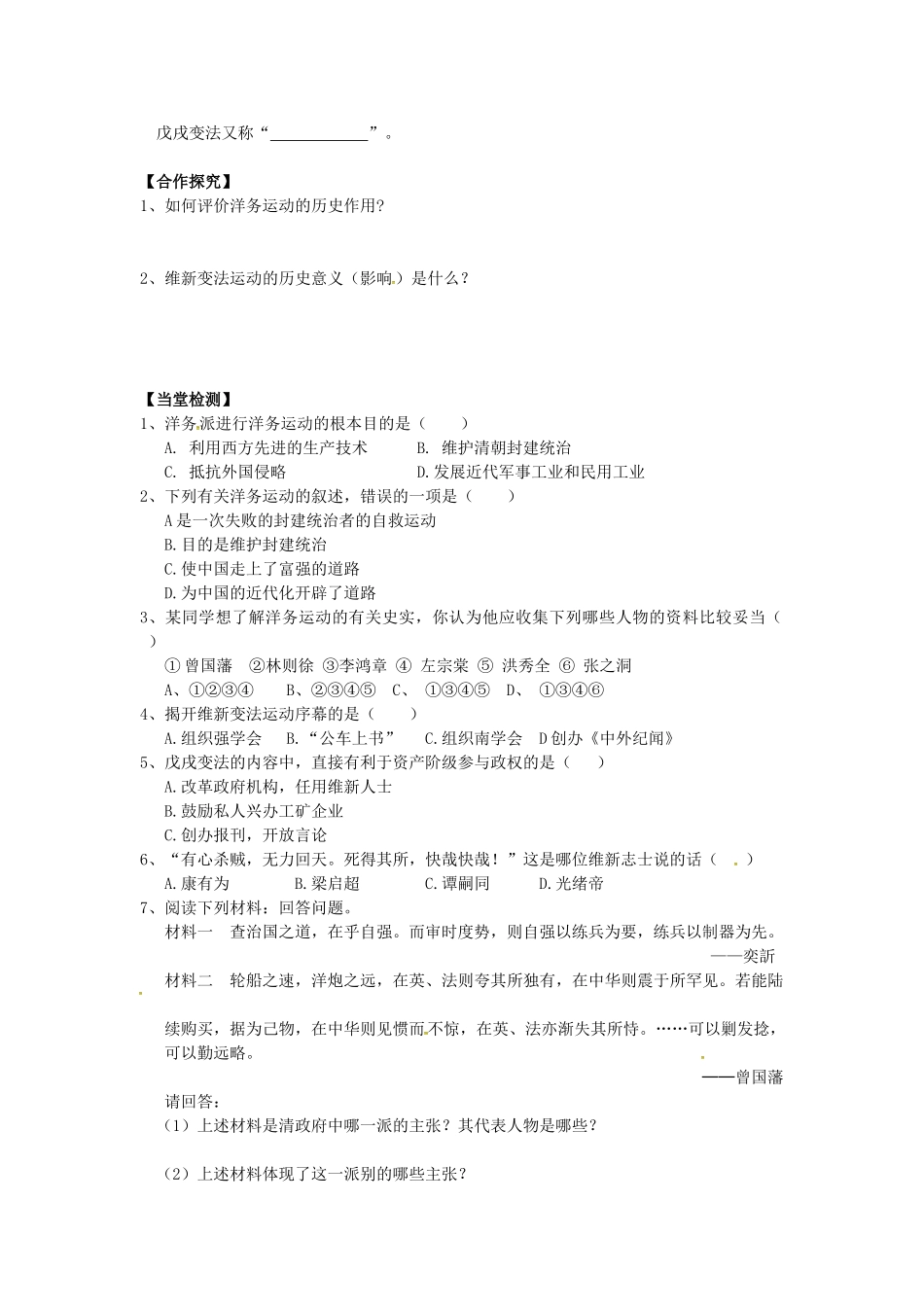 八年级历史上册 第5课 洋务运动与戊戌变法教案3 华东师大版-华东师大版初中八年级上册历史教案_第2页