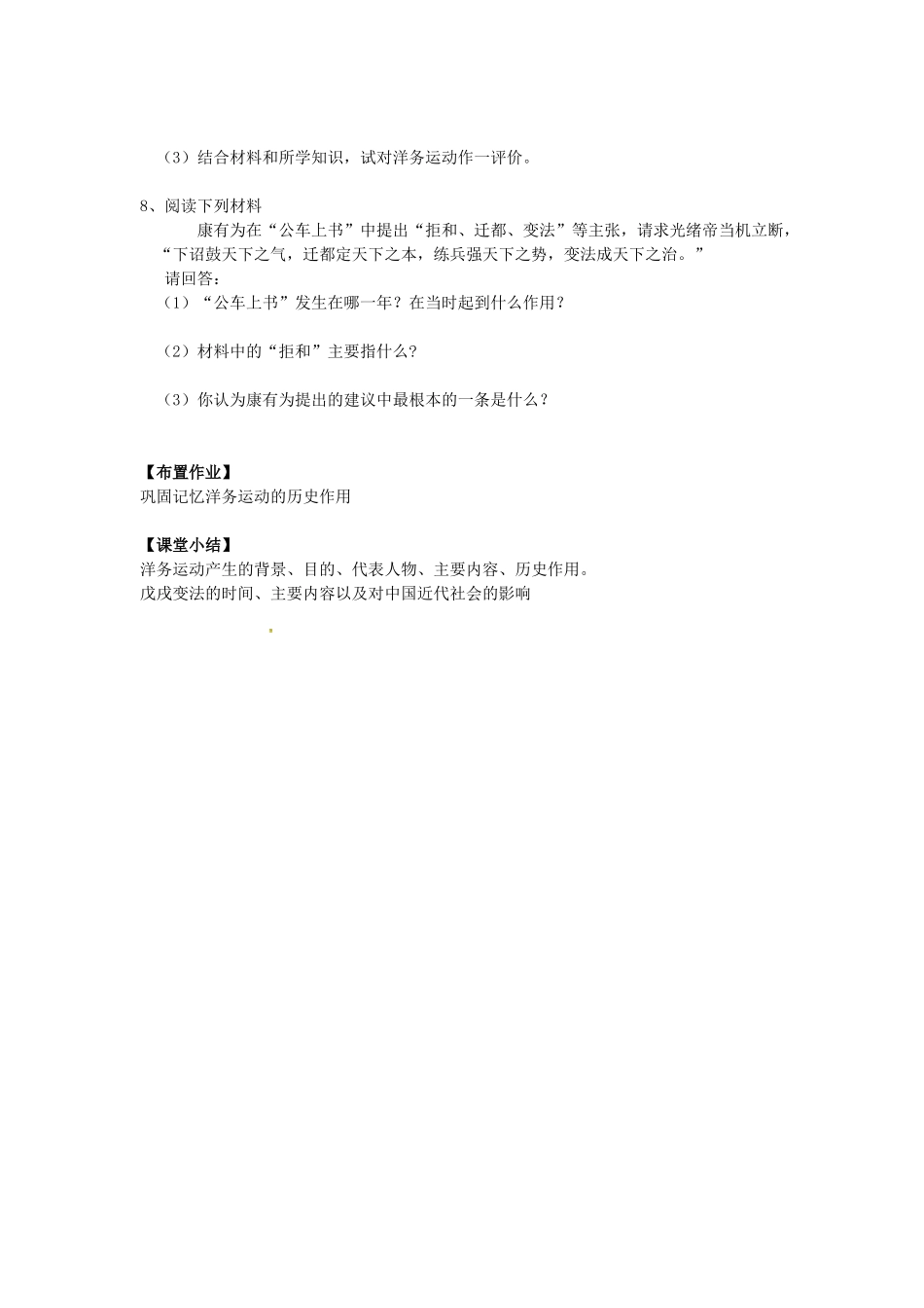 八年级历史上册 第5课 洋务运动与戊戌变法教案3 华东师大版-华东师大版初中八年级上册历史教案_第3页