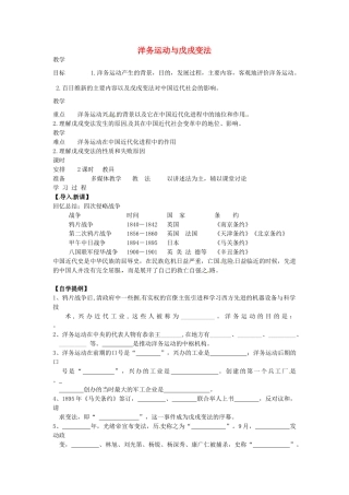 八年级历史上册 第5课 洋务运动与戊戌变法教案3 华东师大版-华东师大版初中八年级上册历史教案