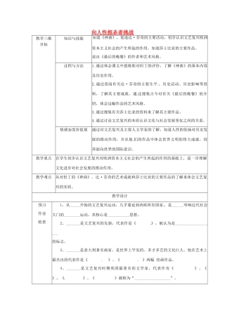 江苏省丹阳市第八中学九年级历史 向人性扼杀者挑战教案 新人教版