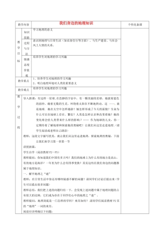 湖南省茶陵县世纪星实验学校七年级地理上册《1.1我们身边的地理》教案 湘教版