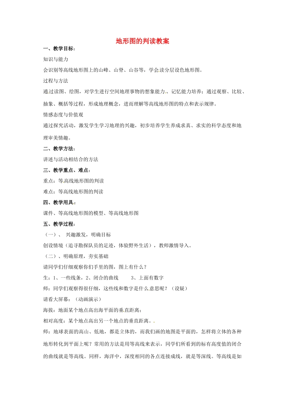 湖北省松滋市涴市镇初级中学七年级地理上册 地形图的判读教案 新人教版_第1页