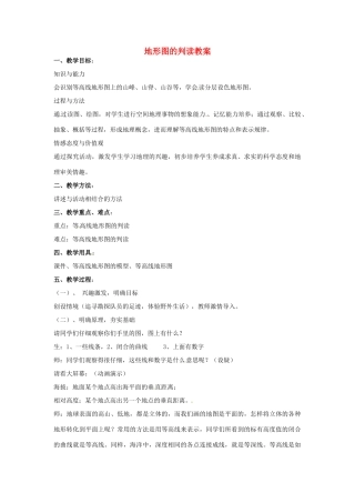 湖北省松滋市涴市镇初级中学七年级地理上册 地形图的判读教案 新人教版