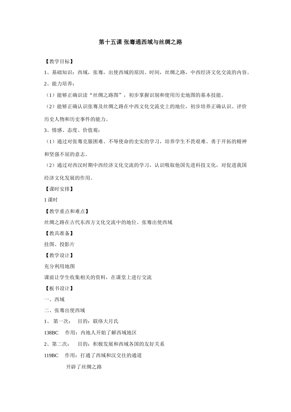 八年级上历史与社会：第十五课《张骞通西域与丝绸之路》教案（沪教版）_第1页