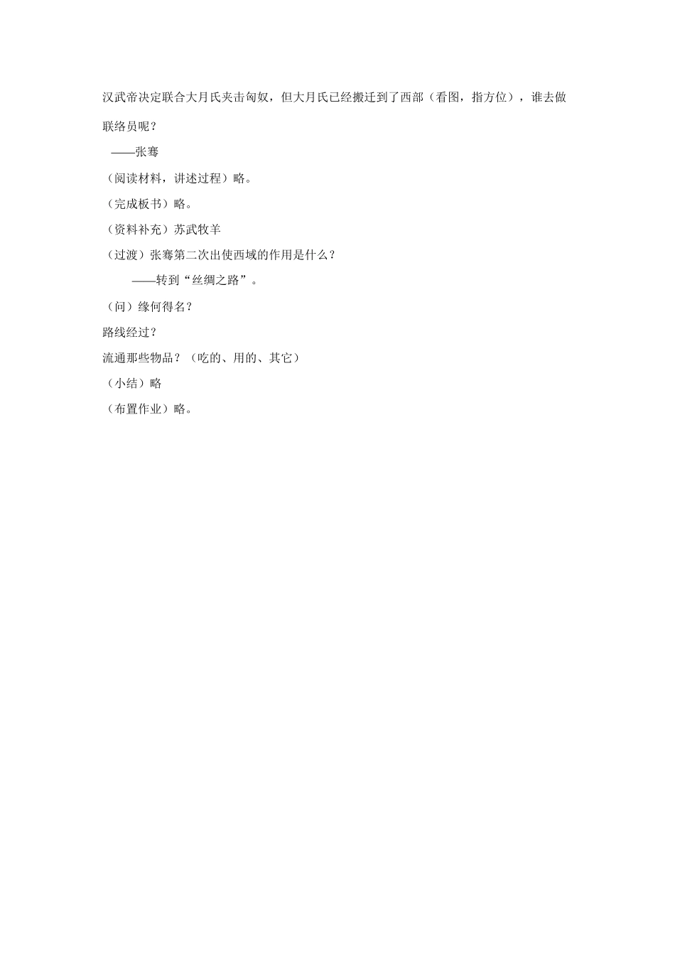 八年级上历史与社会：第十五课《张骞通西域与丝绸之路》教案（沪教版）_第3页