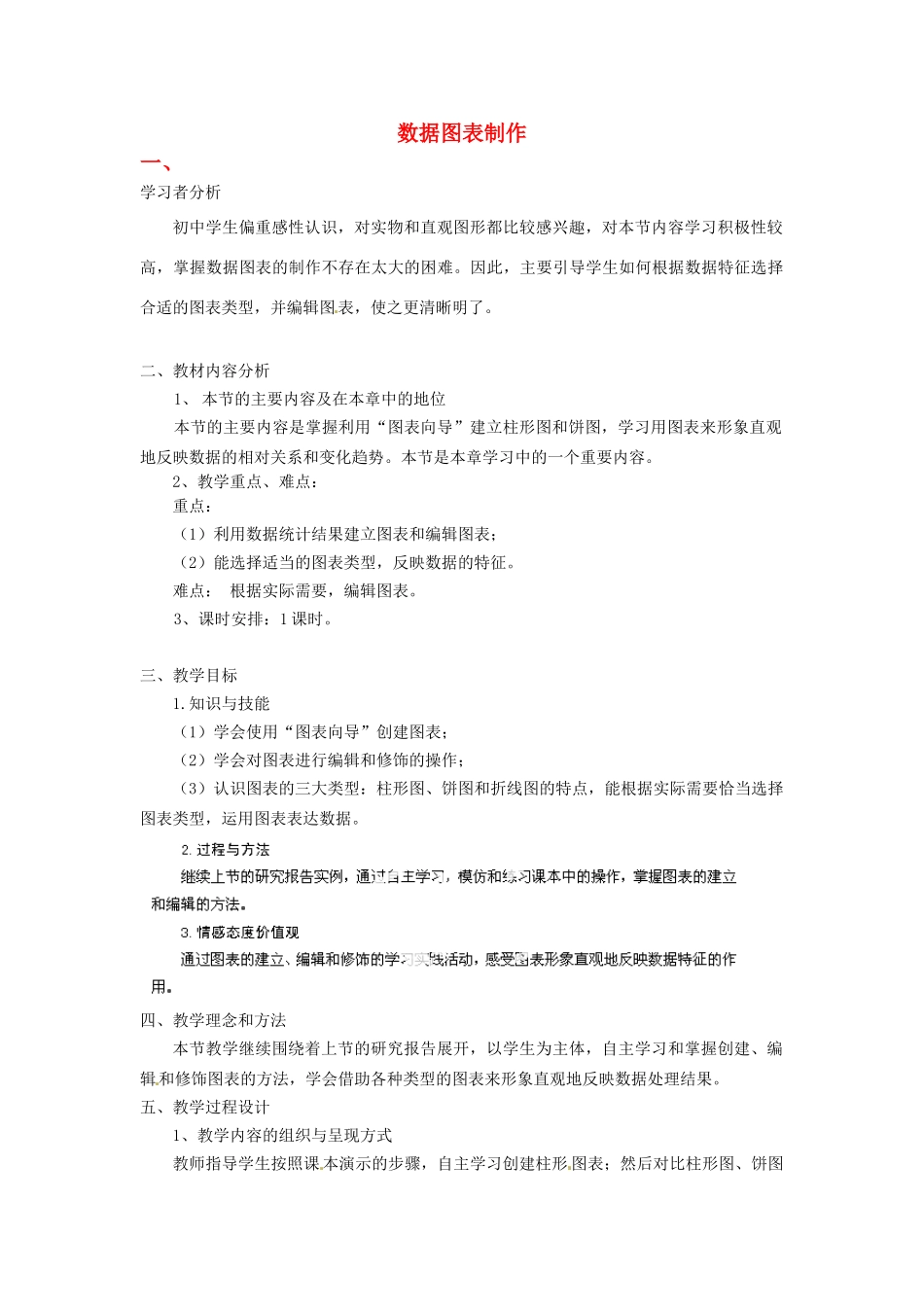 河北省秦皇岛市抚宁县驻操营学区初中信息技术 数据图表制作教学设计 新人教版_第1页