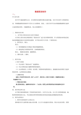 河北省秦皇岛市抚宁县驻操营学区初中信息技术 数据图表制作教学设计 新人教版