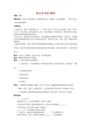 湖北省麻城市集美学校八年级历史上册 第七单元 第22课 科技与教育教案 中华书局版