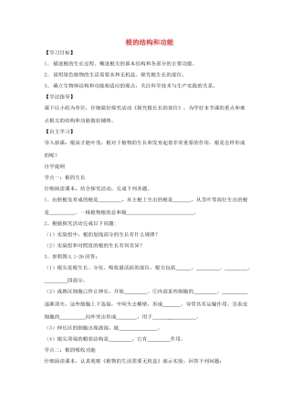 八年级生物上册 4.1.5《根的结构与功能》导学案2（无答案）（新版）济南版-（新版）济南版初中八年级上册生物学案