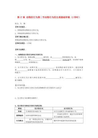 八年级生物上册 第17章第二节动物行为的基础学案学案（无答案） 上教版