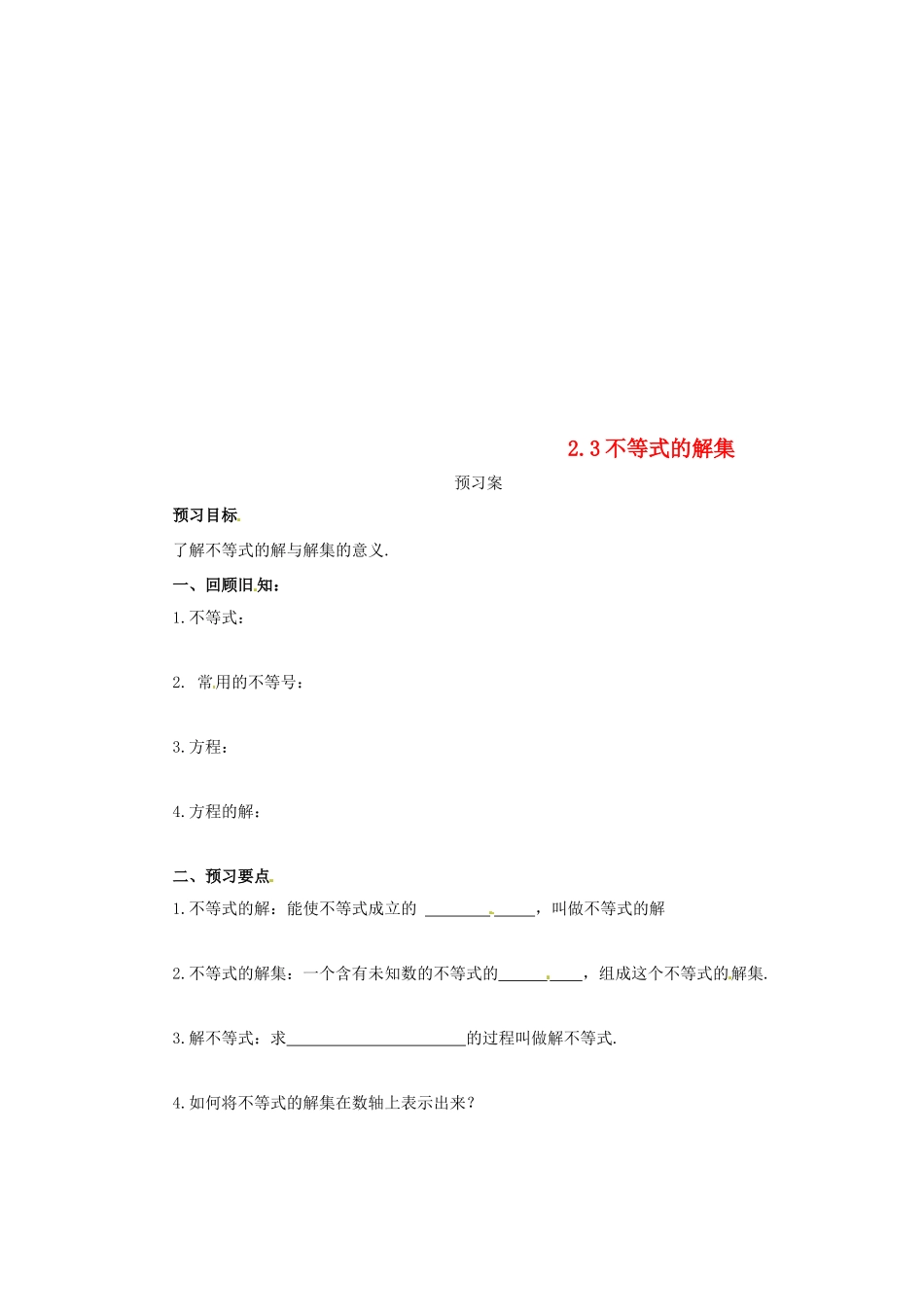 八年级数学下册 第二章 一元一次不等式与一元一次不等式组 2.3 不等式的解集预习学案 （新版）北师大版-（新版）北师大版初中八年级下册数学学案_第1页