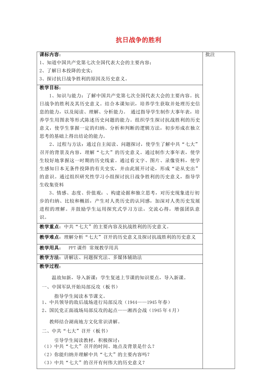 八年级历史上册《第17课 抗日战争的胜利》教案 岳麓版-岳麓版初中八年级上册历史教案_第1页