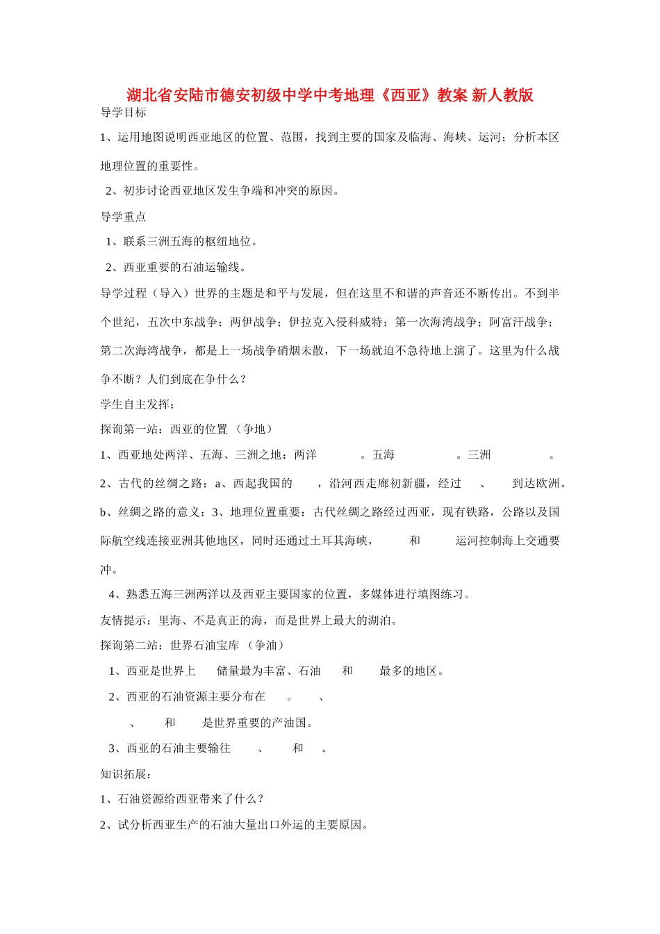 湖北省安陆市德安初级中学中考地理《西亚》教案 新人教版_第1页