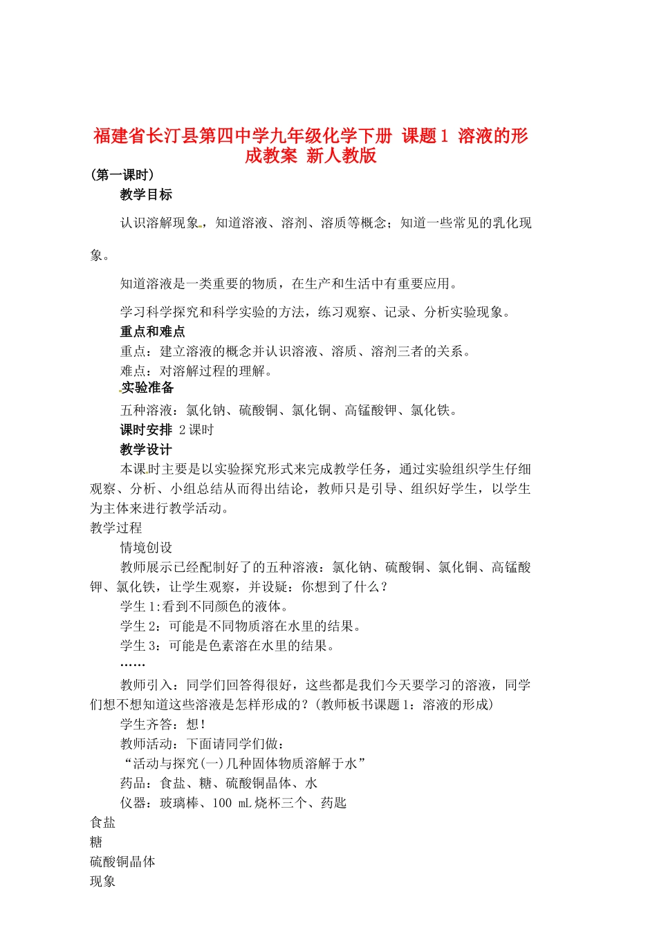福建省长汀县第四中学九年级化学下册 课题1 溶液的形成教案 新人教版_第1页