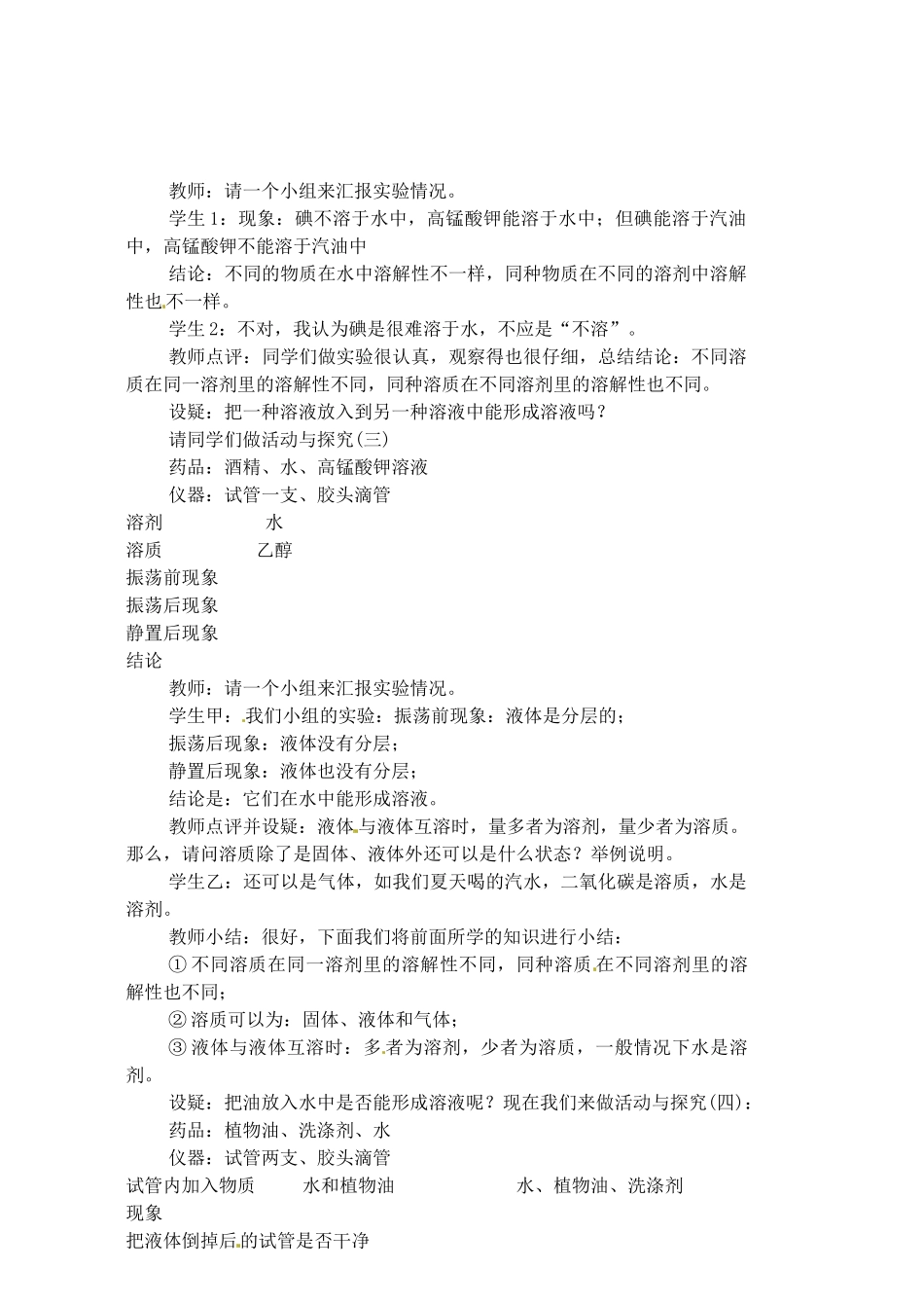 福建省长汀县第四中学九年级化学下册 课题1 溶液的形成教案 新人教版_第3页