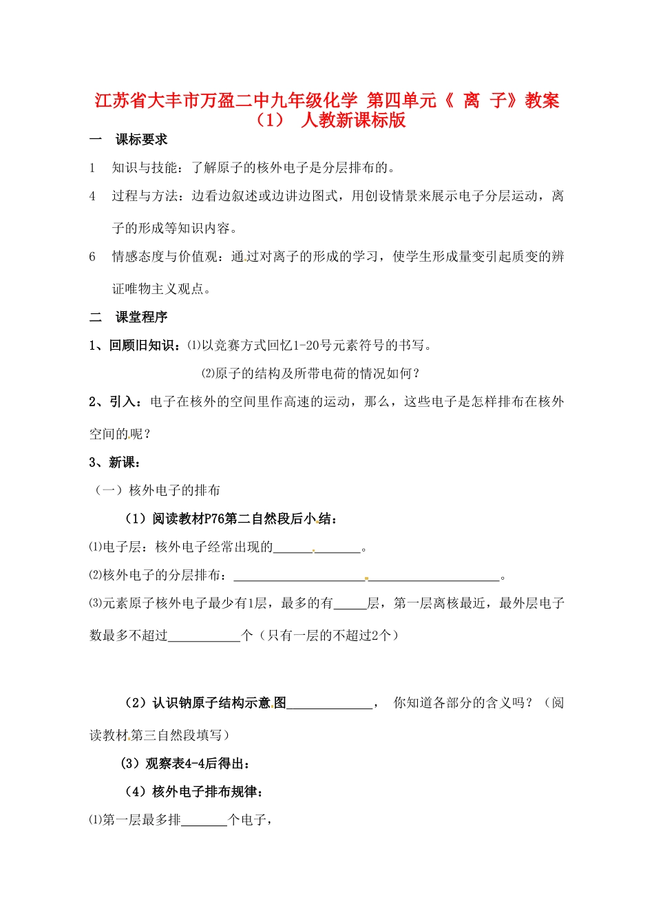 江苏省大丰市万盈二中九年级化学 第四单元《 离 子》教案（1） 人教新课标版_第1页