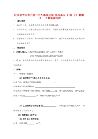 江苏省大丰市万盈二中九年级化学 第四单元《 离 子》教案（1） 人教新课标版