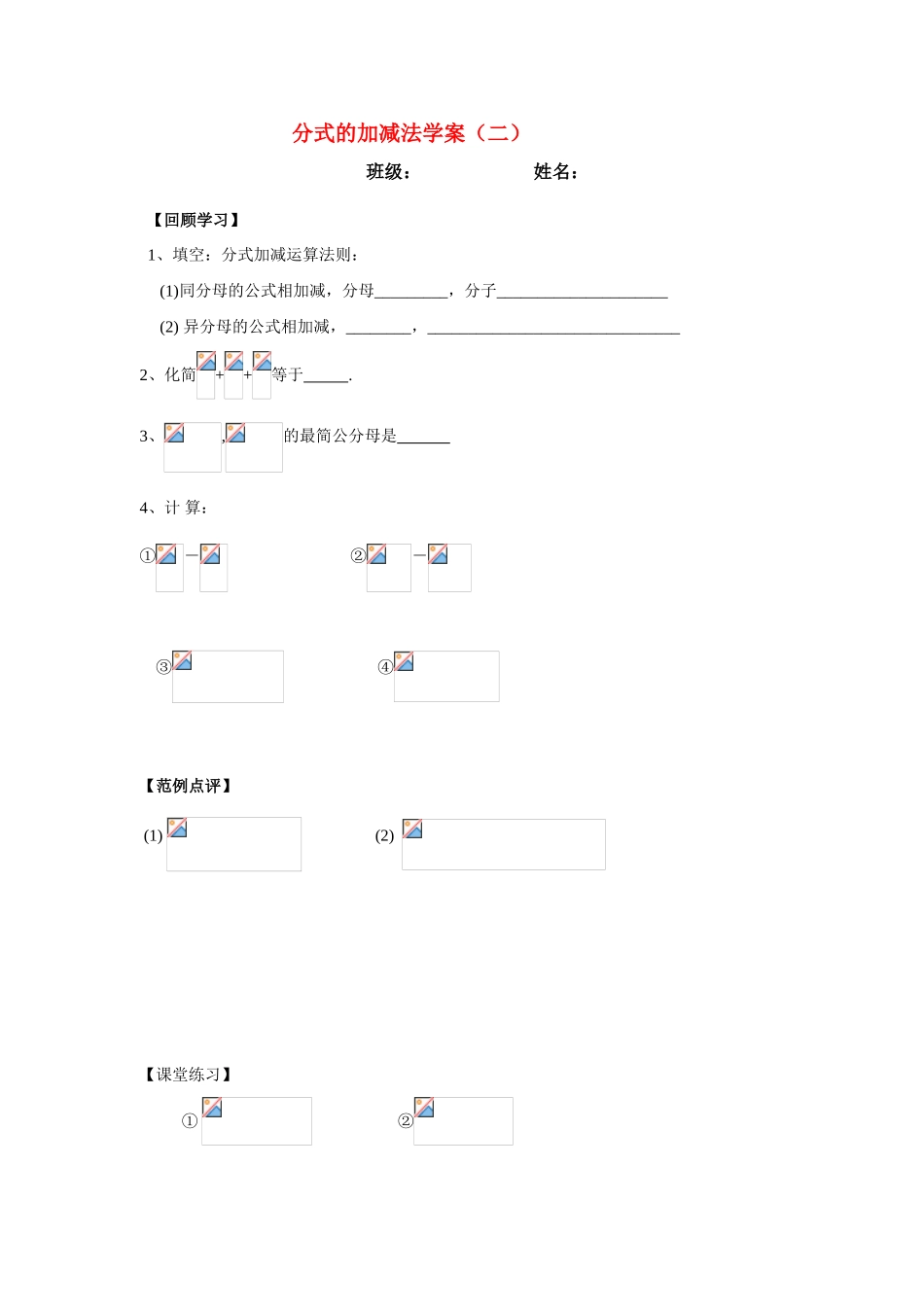 八年级数学下册16.2.2 分式的加减（2）学案1人教版_第1页