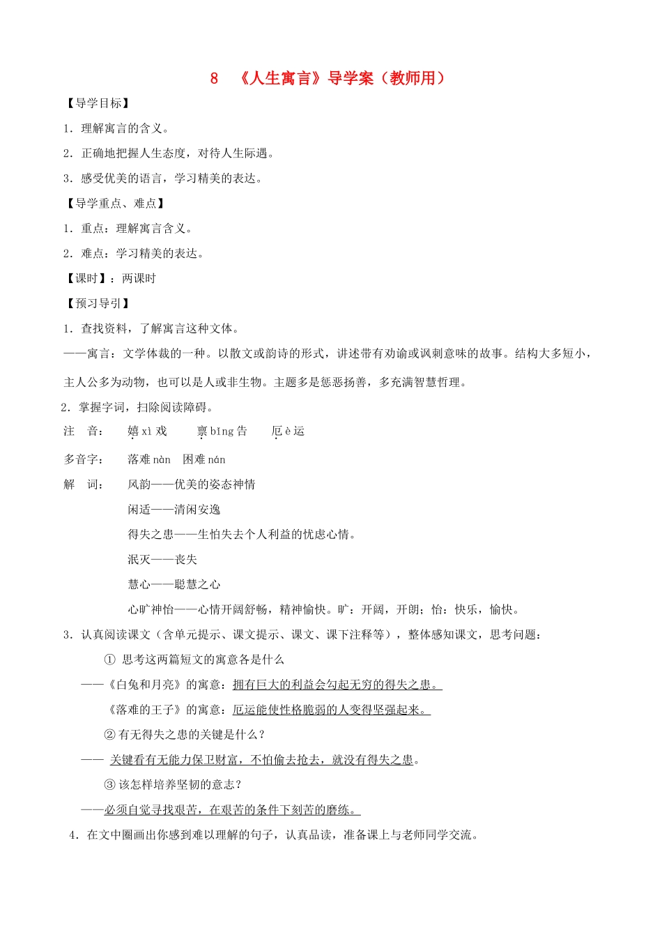 河南省范县白衣阁乡七年级语文上册 第8课《人生寓言》导学案（教师用） 新人教版_第1页