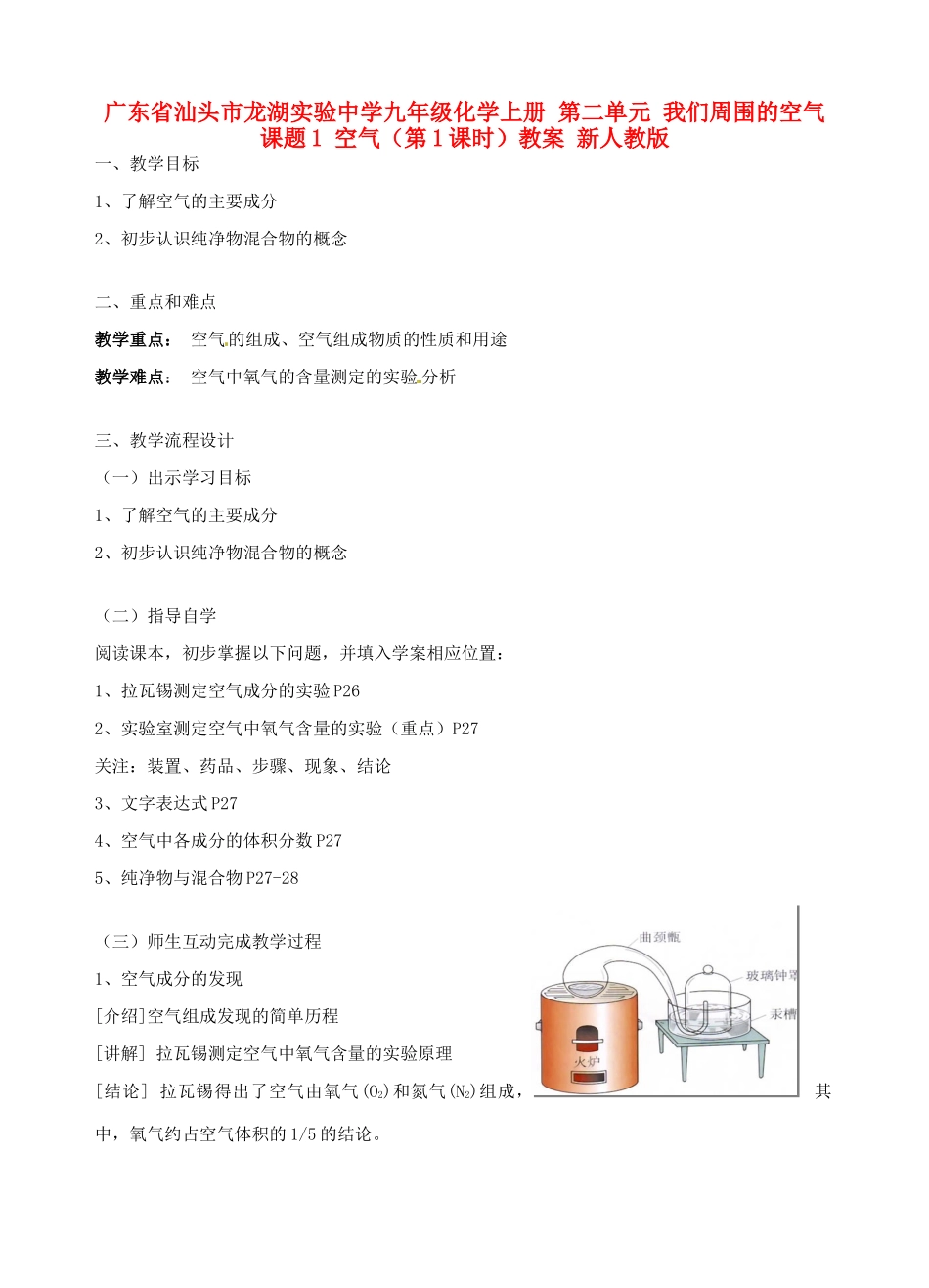 广东省汕头市龙湖实验中学九年级化学上册 第二单元 我们周围的空气 课题1 空气（第1课时）教案 新人教版_第1页