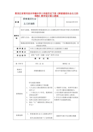 黑龙江省青冈县八年级历史下册《探索建设社会主义的道路》教学设计 新人教版