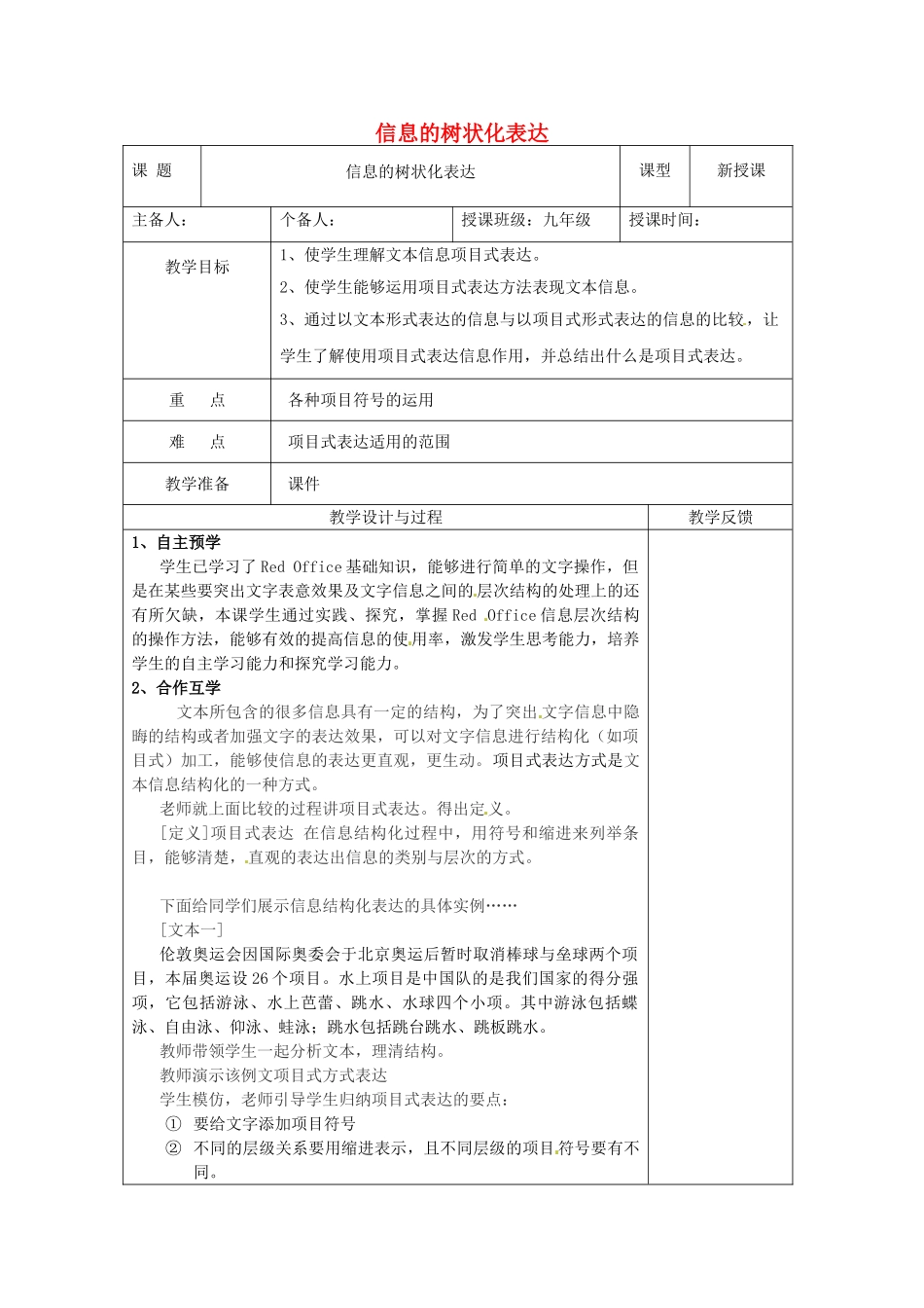 江苏省高邮市八桥镇初级中学九年级信息技术《信息的树状化表达》教案_第1页