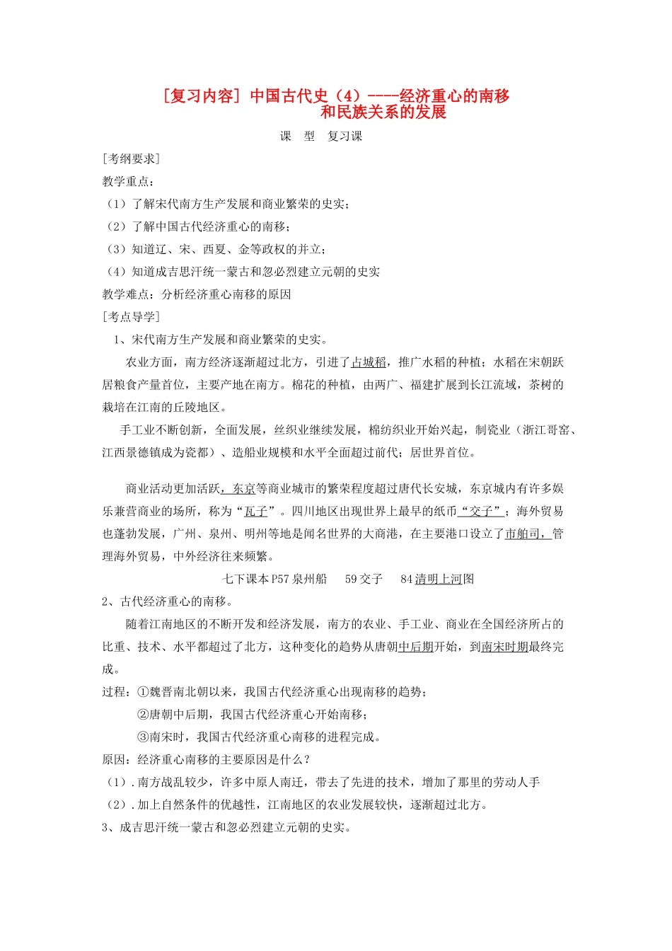 江苏省东台市九年级历史上册《中国古代史（4）》复习教案 北师大版_第1页