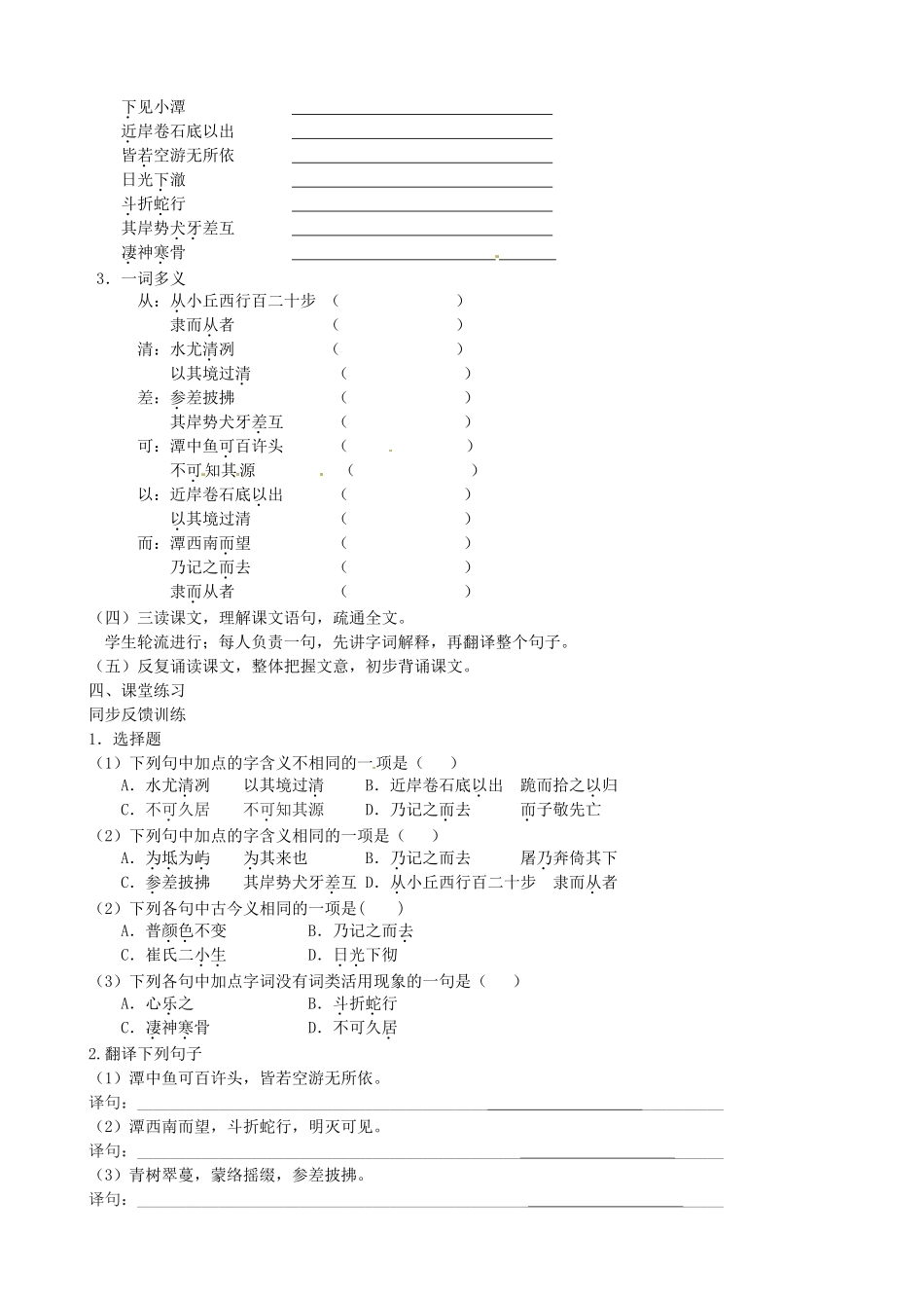 江苏省高邮市车逻初级中学八年级语文上册《小石潭记（第一课时）》导学案 苏教版_第2页