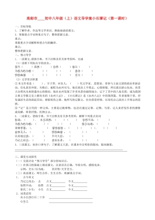 江苏省高邮市车逻初级中学八年级语文上册《小石潭记（第一课时）》导学案 苏教版