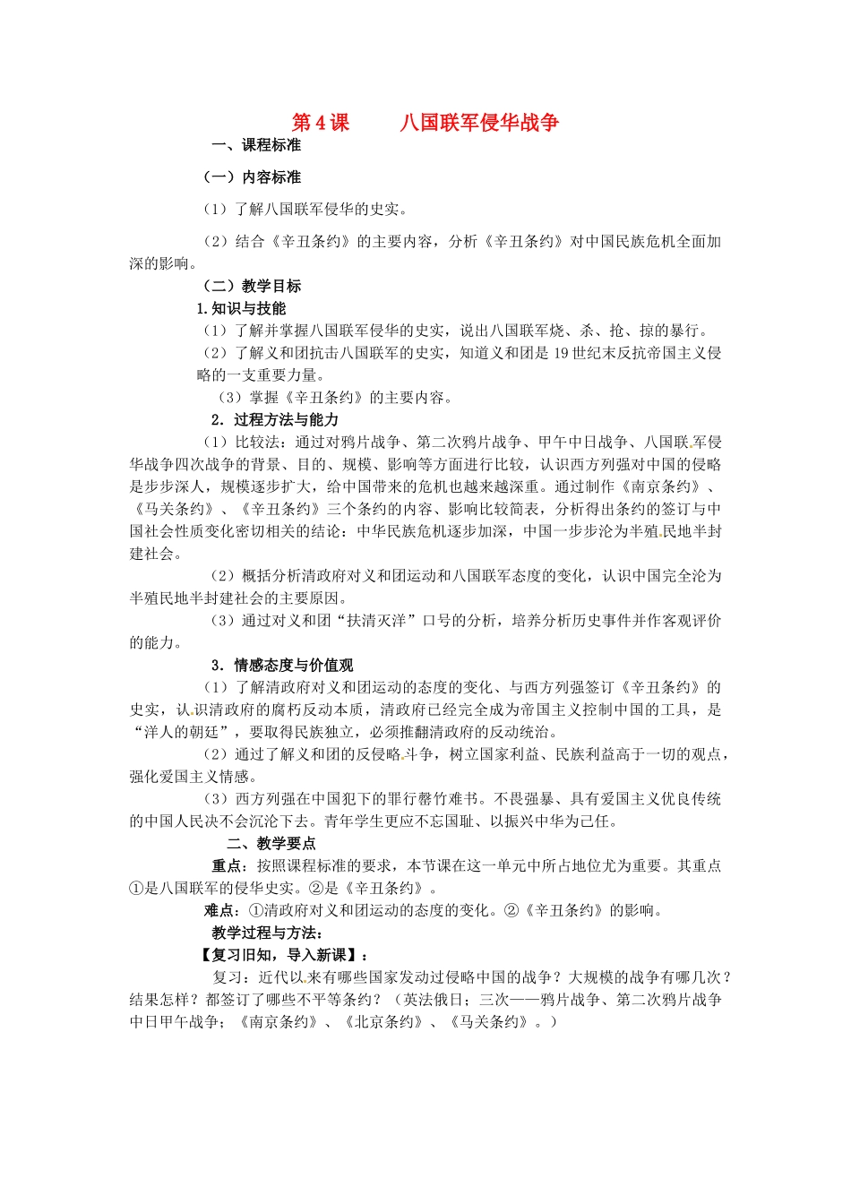 八年级历史上册 1.4 八国联军侵华战争教案 中图版-中图版初中八年级上册历史教案_第1页