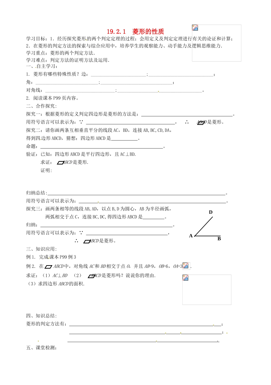 湖北省武汉为明实验学校八年级数学下册 19.2.2 菱形的判定导学案（无答案） 新人教版_第1页
