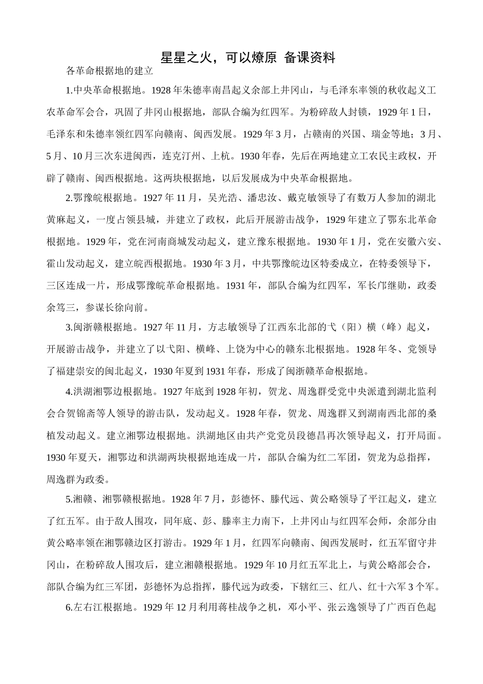 八年级历史人教版星星之火 可以燎原 备课资料_第1页