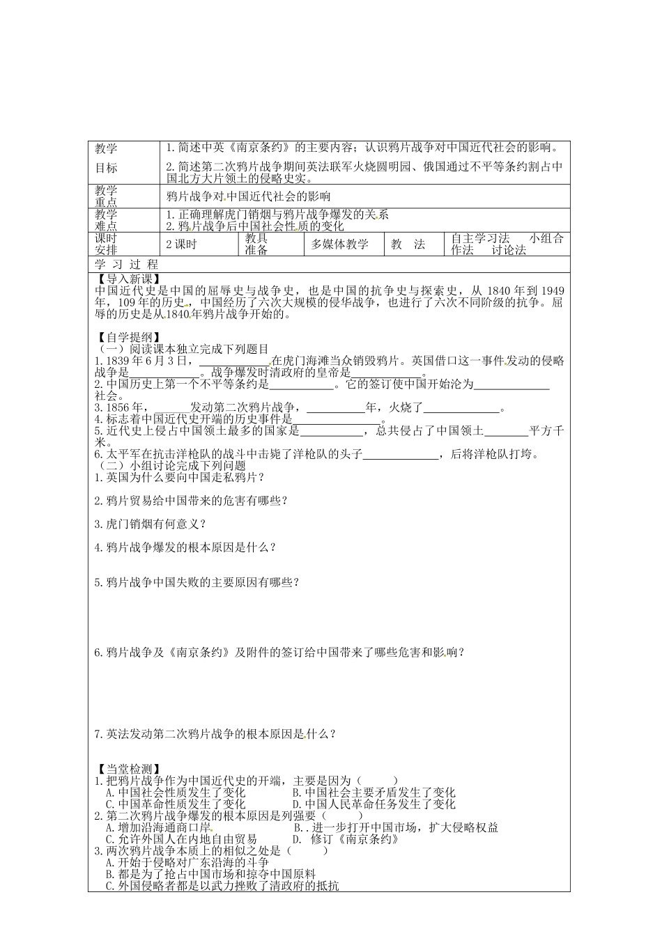 八年级历史上册 第1课 两次鸦片战争教案2 华东师大版-华东师大版初中八年级上册历史教案_第2页