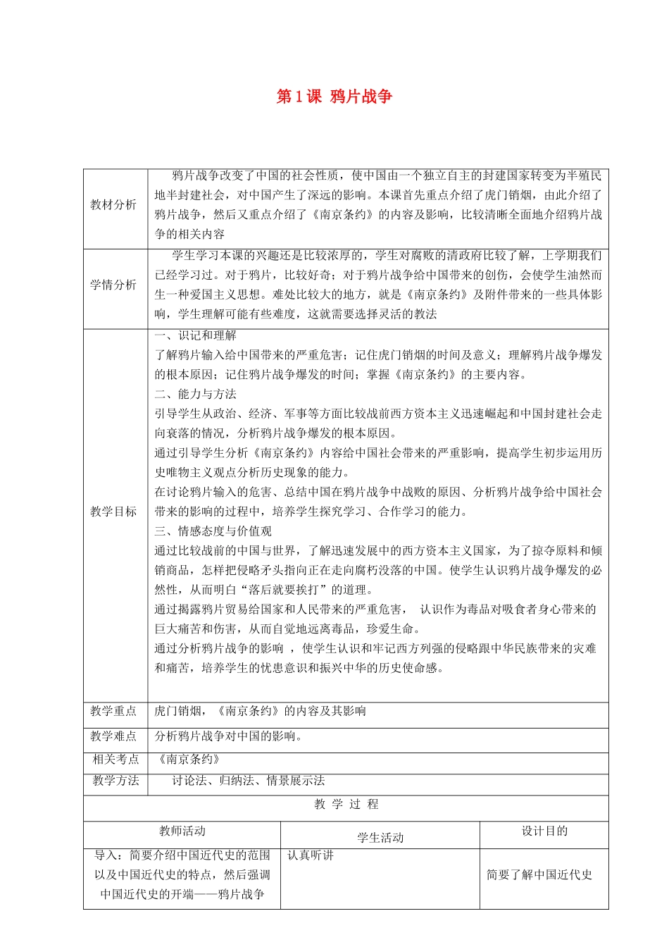 八年级历史上册 第1课 鸦片战争教案 川教版-川教版初中八年级上册历史教案_第1页
